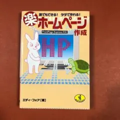 匿名配送　楽ちんホームページ作成　誰でもできる!タダで作れる!　エディフォア