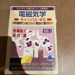 スバラシク実力がつくと評判の電磁気学キャンパス・ゼミ : 大学の物理がこんなに…