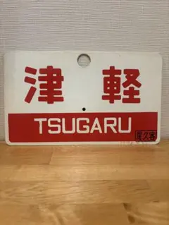 愛称板 八甲田 - メルカリ