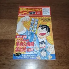 集英社 コミックスニュース VOL.186 こち亀 101巻分 初版 - メルカリ
