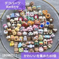 【送料無料】デコパーツ アソート まとめ売り《80 個》80M021
