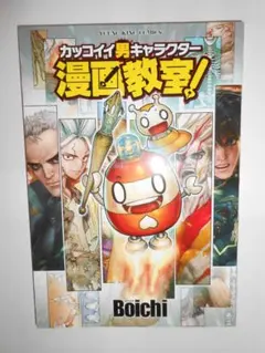カッコイイ男キャラクター 漫画教室 イラスト 書き方 boichi 少年