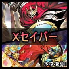 遊戯王【1103環境‼️ゲートボール構築‼️】Xセイバーデッキ 40枚