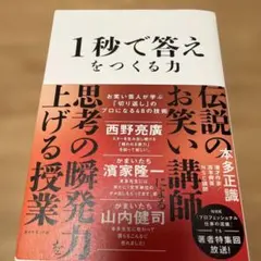 1秒で答えをつくる力 : お笑い芸人が学ぶ「切り返し」のプロになる48の技術