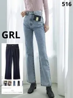 C*G様 516 美品GRL グレイル ハイウエストセミフレアデニムパンツ