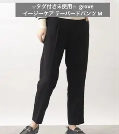 タグ付き 未使用 グローブ イージーケア 洗える テーパードパンツ 黒 M