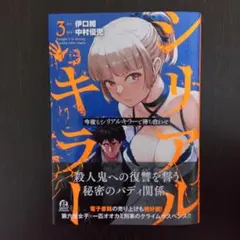 今夜もシリアルキラーと待ち合わせ(3)