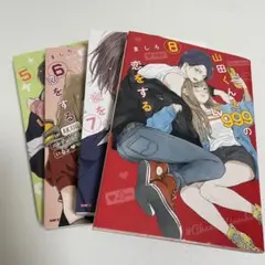山田くんとLv999の恋をする 5-8巻セット