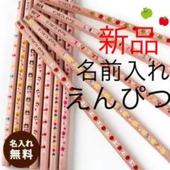 【名前入りえんぴつ】自分だけのオリジナルネーム入り文房具 祝