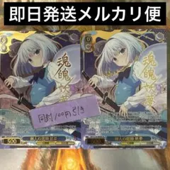 ヴァイス 広有射怪鳥事～Till When? 妖夢 LNR 2枚セット - メルカリ
