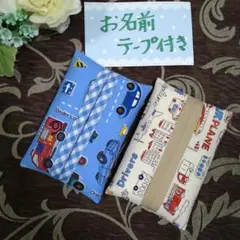 お名前テープ付き　☆　ミニティッシュケース　☆　消防車柄　働く車柄　☆2個セット