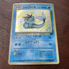 シャワーズ　旧裏　ポケカ　星1つ