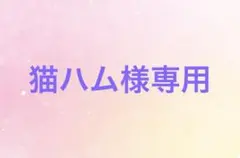 猫ハム様専用