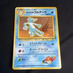 ポケモンカード 旧裏 カスミのゴルダック LV.32 キラ 渦巻ホロ 大玉