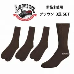 【レイルロードソックス】新品未使用 クルーソックス 無地 米国製 ブラウン 3足のサムネイル