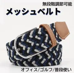 メンズ 編み込みメッシュベルト 3色カラー ゴルフ 無段階調整 105cm 編み
