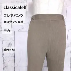 classical elf プリーツ フレアパンツ M モカ ウエストゴム