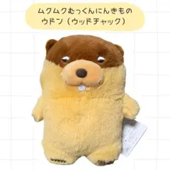 ムクムクむっくんにんきものST　ぬいぐるみ　ウドン　ウッドチャックのサムネイル