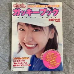 2026年最新】nicola ガッキーブックの人気アイテム - メルカリ