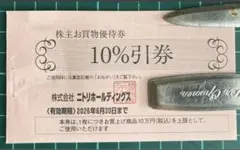 2026.6.30迄ニトリ株主優待お買物優待券10%引券1枚 10万円税込上限①