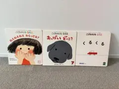 こどものとも 0.12 絵本3冊セット