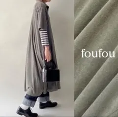 4/13終◆大人気　foufou フーフー ゆったり　ポロカラーパイルワンピース