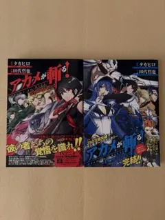 アカメが斬る! 公式ガイドブック メモリアルファンブック 初版 帯あり