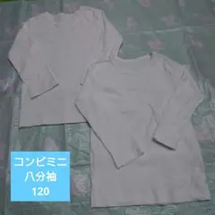 コンビミニ 120 8分袖 肌着 数回着用