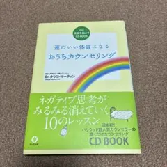 運のいい体質になるおうちカウンセリング : 心に奇跡を起こすCD book