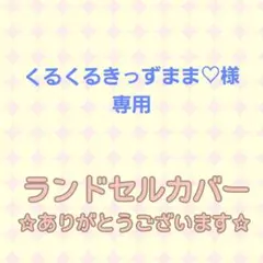 くるくるきっずまま♡様専用☆デコラン♪ファスナーポケット付き