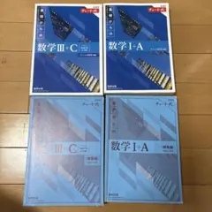 青チャート数学 I+A & III+C セット 値下げ交渉OK‼️