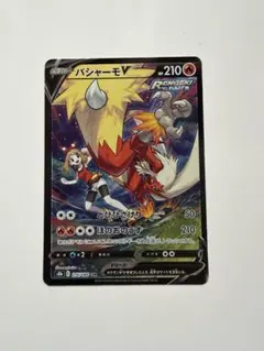 バシャーモV CSR S8b VMAXクライマックス 216/184