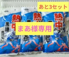 まあ様専用です