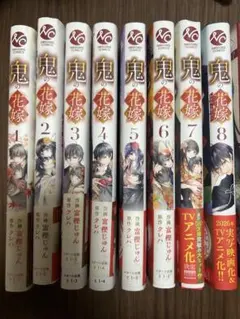 鬼の花嫁　1巻〜8巻（8巻のみ特装版）
