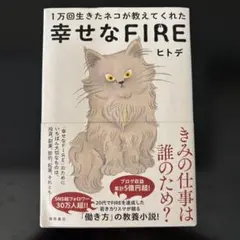 1万回生きたネコが教えてくれた 幸せなFIRE