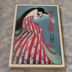 2026年最新】宮田雅之 切り絵の世界の人気アイテム - メルカリ