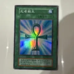 遊戯王OCG 死者蘇生 1999年製 - メルカリ