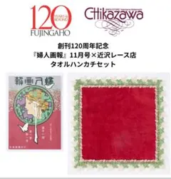 創刊120周年『婦人画報』11月号＋「近沢レース店」タオルハンカチ限定版 レッド