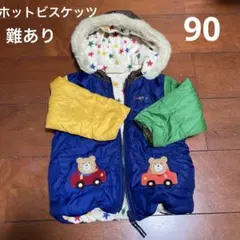難あり ホットビスケッツ アウタージャケット 90