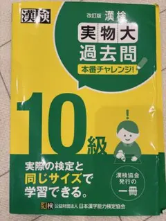 【未使用】漢検10級実物大過去問本番チャレンジ! /2024発行