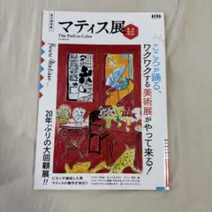 AERA BOOK マティス展 完全ガイドブック 朝日新聞出版のサムネイル