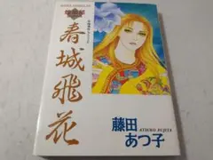 恋の罪 集英社文庫コバルトシリーズ＊田中雅美＊集英社 #画文堂 - メルカリ