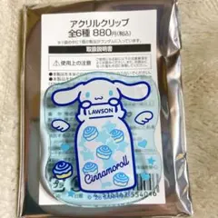 ローソン　サンリオ　アクリルクリップ　シナモン　シナモロール