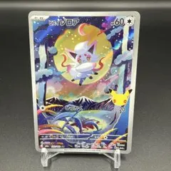 ヒスイ ゾロア AR 30th CELEBRATION