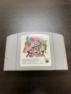 た*八様 大乱闘スマッシュブラザーズ N64 カセット