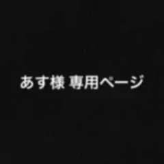 あす様 専用ページ