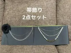 浴衣 着物 帯飾り 3連チェーン パール ストーン コサージュ 2点セット