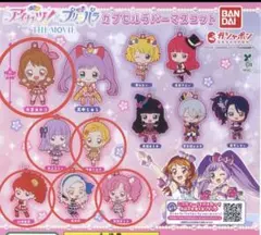 アイカツ！×プリパラ カプセルラバーマスコット　アイカツ　コンプリート
