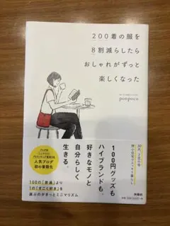 200着の服を8割減らしたら おしゃれがずっと楽しくなった
