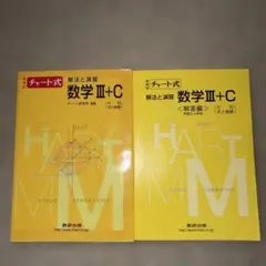 チャート式 数学 III+C (行列、式と曲線)
